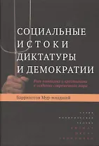 Социальные истоки диктатуры и демократии: Роль помещика и крестьянина в создании современного мира