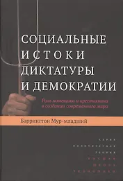 Социальные истоки диктатуры и демократии: Роль помещика и крестьянина в создании современного мира
