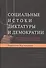 Социальные истоки диктатуры и демократии: Роль помещика и крестьянина в создании современного мира - 0