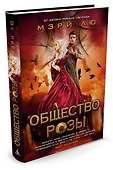 Общество Розы - 1
