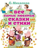 Все самые любимые сказки и стихи - 0