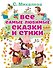 Все самые любимые сказки и стихи - 0