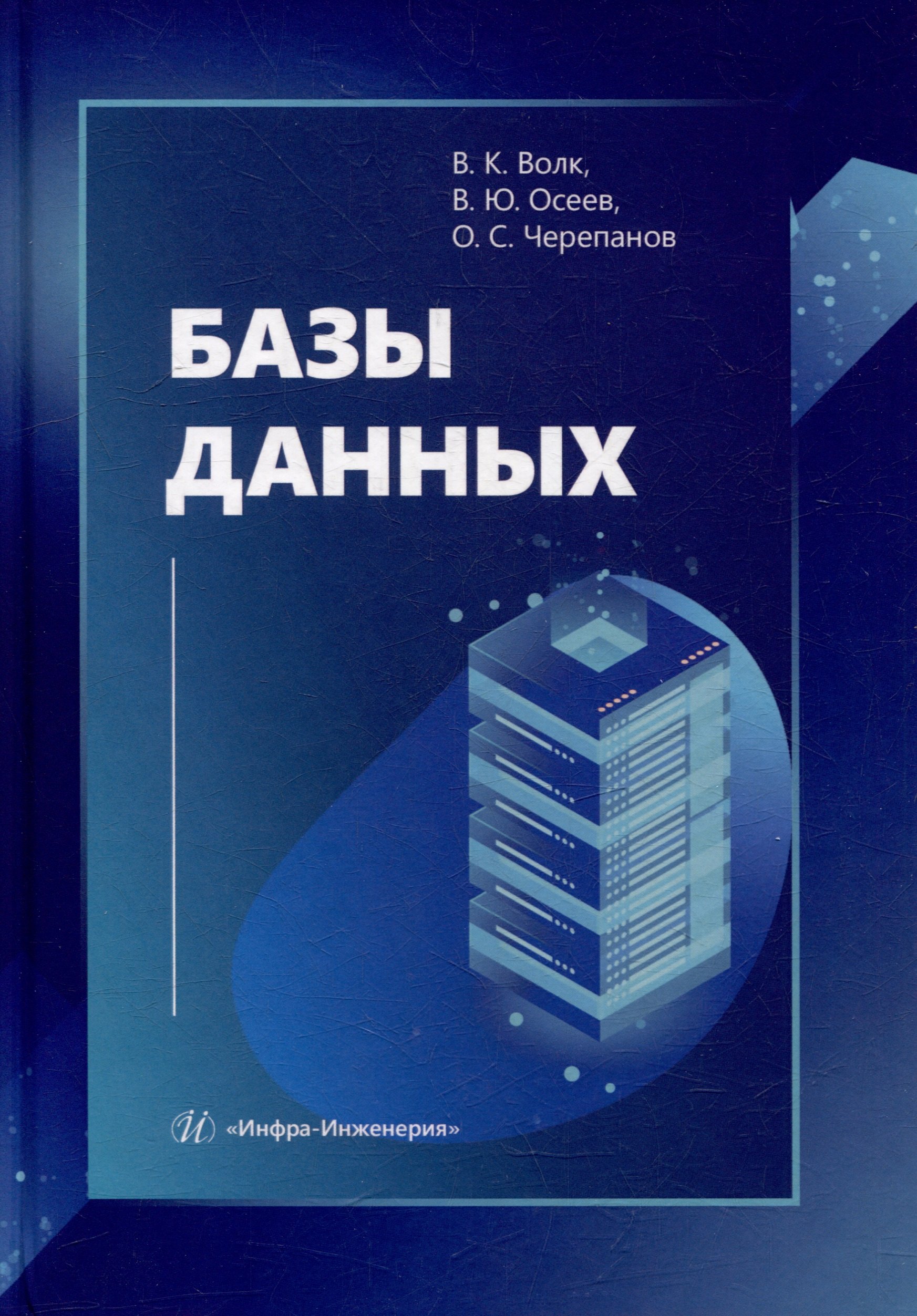 

Базы данных: учебник