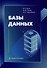 Базы данных: учебник - 0