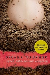 Забужко Музей заброшенных секретов