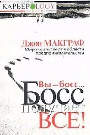 Вы - босс... Босс получает все!