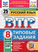 ВПР. Русский язык. 8 класс. Типовые задания. 25 вариантов заданий. Подробные критерии оценивания. Ответы. ФГОС НОВЫЙ - 0