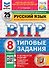 ВПР. Русский язык. 8 класс. Типовые задания. 25 вариантов заданий. Подробные критерии оценивания. Ответы. ФГОС НОВЫЙ - 0