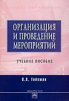 Организация и проведение мероприятий: Учебное пособие