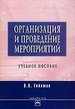 Организация и проведение мероприятий: Учебное пособие