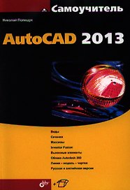 Самоучитель AutoCAD 2013