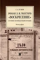 Роман Л.Н. Толстого «Воскресение»: историко-правовая реконструкция: монография