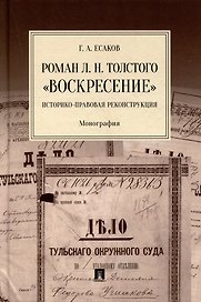 Роман Л.Н. Толстого «Воскресение»: историко-правовая реконструкция: монография