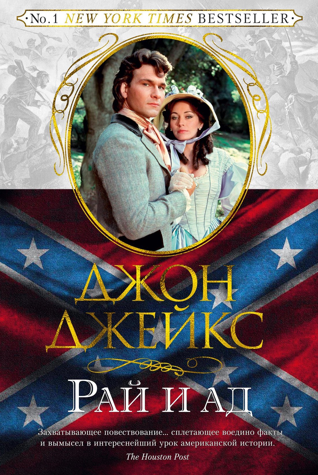 

Рай и ад. Великая сага. Кн.3