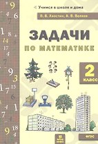 Задачи по математика 2 кл. (ФГОС).