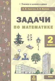 Задачи по математика 2 кл. (ФГОС).