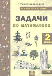Задачи по математика 2 кл. (ФГОС).