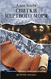 Свитки Мертвого моря: роман