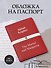 Обложка для паспорта из экокожи. Булгаков «Мастер и Маргарита» - 2