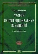 Теории институциональных изменений: Учебное пособие