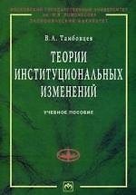 Теории институциональных изменений: Учебное пособие