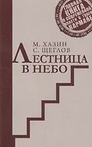 Лестница в небо. Краткая версия