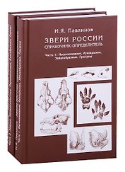 Звери России. Справочник-определитель (комплект из 2 книг)