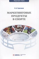 Маркетинговые продукты в спорте: учебное пособие
