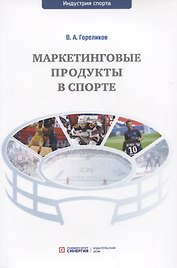 Маркетинговые продукты в спорте: учебное пособие