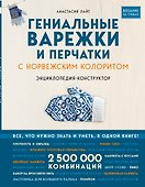 Гениальные варежки и перчатки с норвежским колоритом. Энциклопедия - конструктор для вязания на спицах - 0