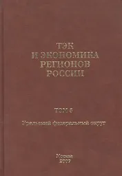 ТЭК и экономика регионов России. Том 5. Уральский федеральный округ.