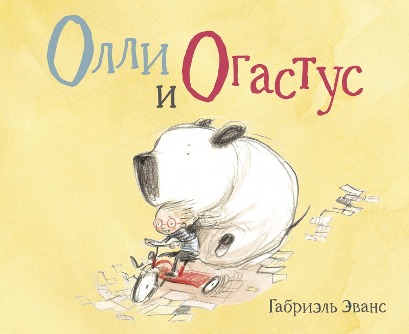 

Олли и Огастус