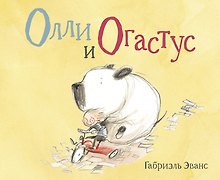 Олли и Огастус