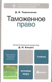 Таможенное право. Учебник для вузов и ссузов