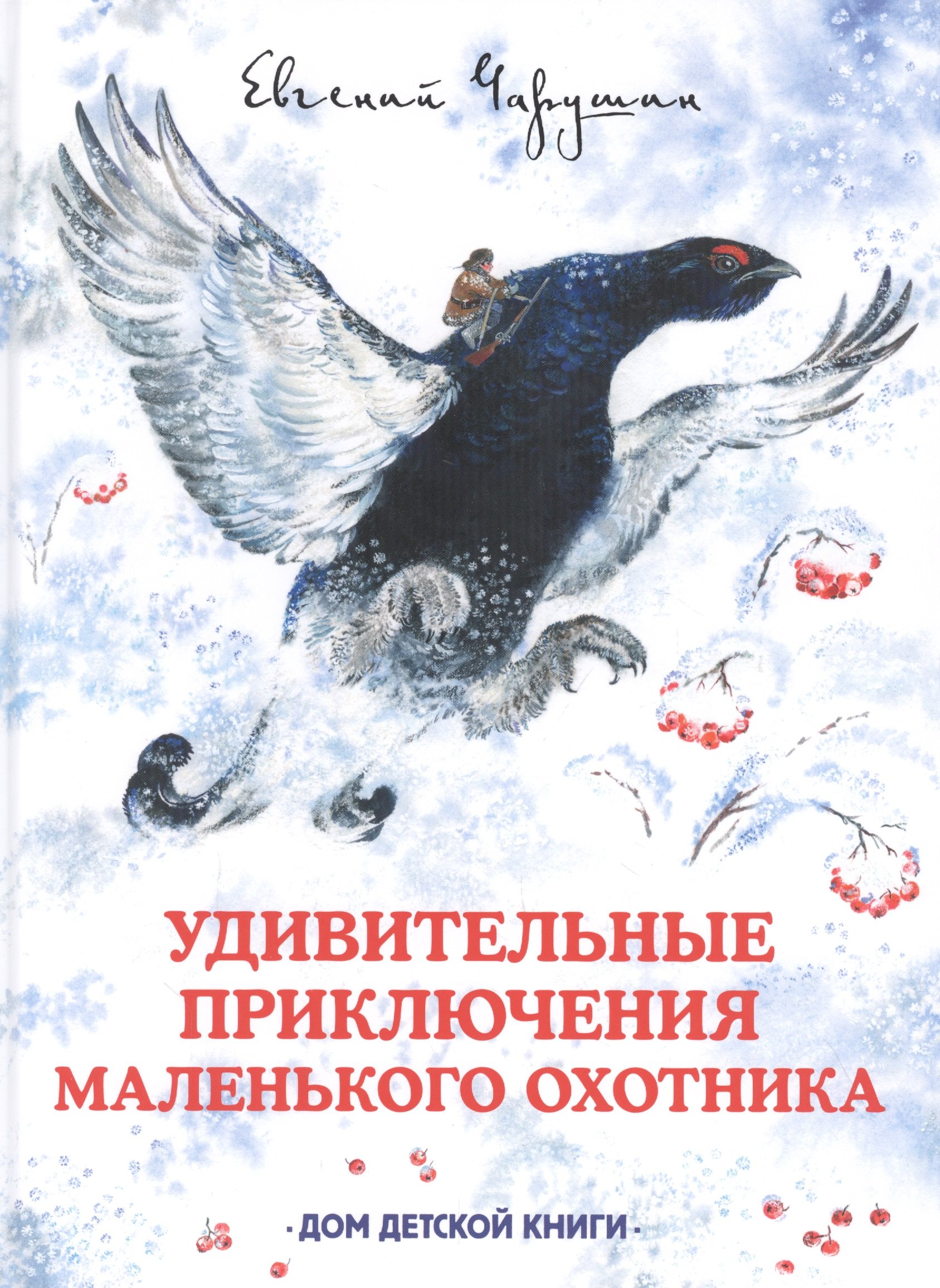 

Удивительные приключения маленького охотника