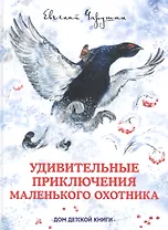 Удивительные приключения маленького охотника