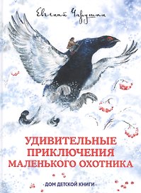 Удивительные приключения маленького охотника