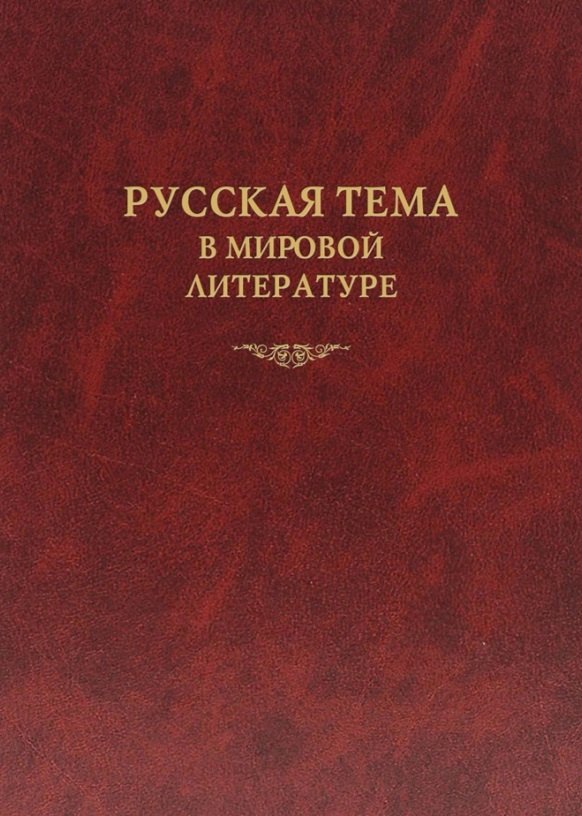 

Русская тема в мировой литературе