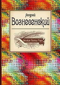 Великие поэты мира: стихотворения и поэмы