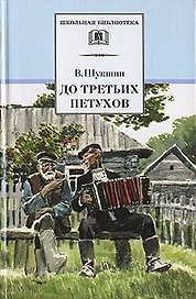 До третьих петухов : рассказы и сказка
