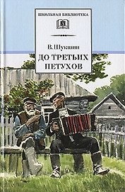 До третьих петухов : рассказы и сказка