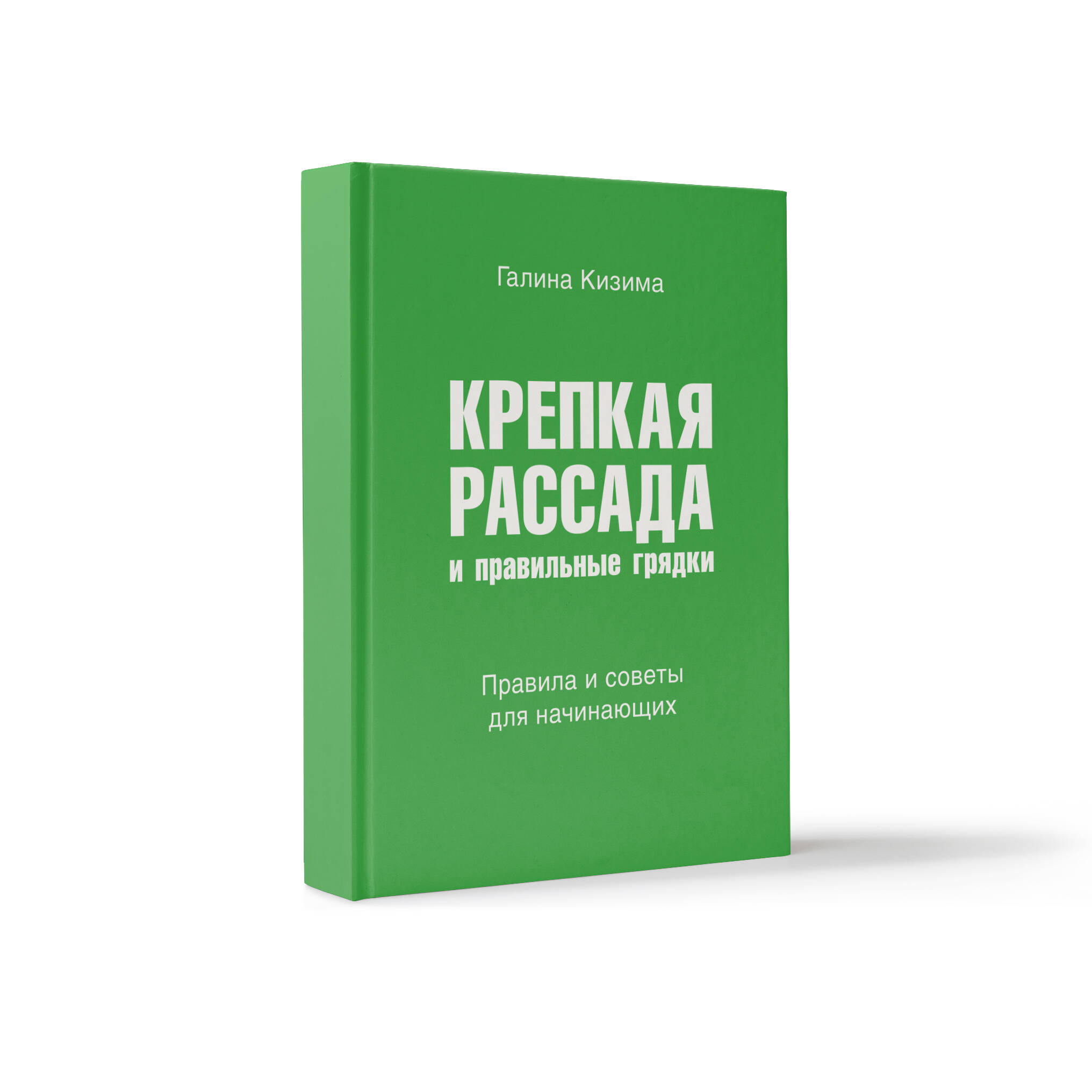Обложка книги «Крепкая рассада и правильные грядки. Правила и советы для начинающих»