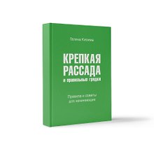 Крепкая рассада и правильные грядки. Правила и советы для начинающих