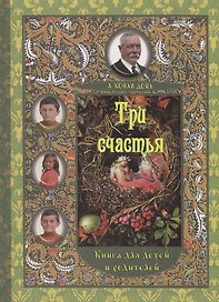 Три счастья