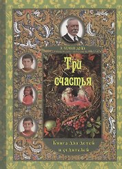 Три счастья