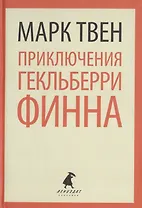 Приключения Гекльберри Финна