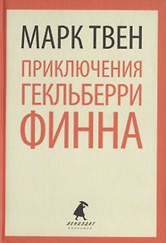 Приключения Гекльберри Финна