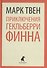 Приключения Гекльберри Финна - 0