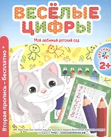 Мой любимый детский сад. Веселые цифры.