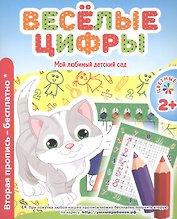 Мой любимый детский сад. Веселые цифры.